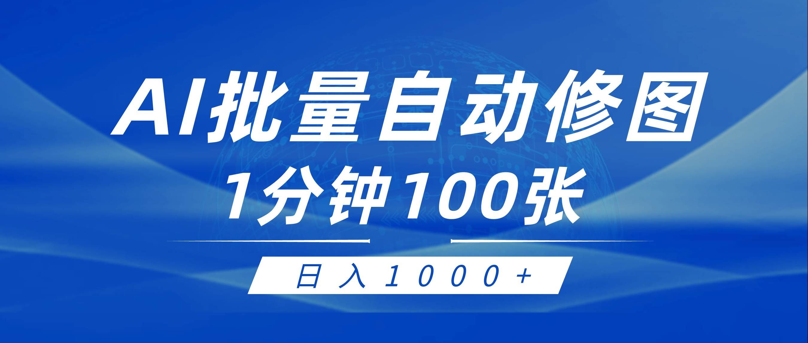 （9441期）利用AI帮人自动修图，傻瓜式操作0门槛，日入1000+-千寻创业网