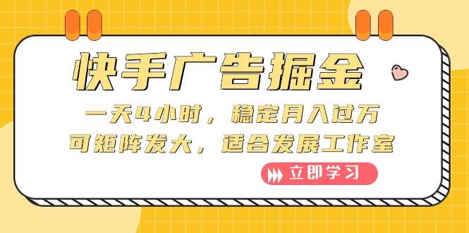（10253期）快手广告掘金：一天4小时，稳定月入过万，可矩阵发大，适合发展工作室-千寻创业网