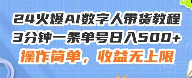 24火爆AI数字人带货教程，3分钟一条单号日入500+，操作简单，收益无上限【揭秘】-千寻创业网