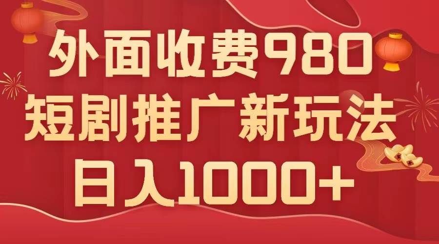 （7732期）外面收费980，短剧推广最新搬运玩法，几分钟一个作品，日入1000+-千寻创业网