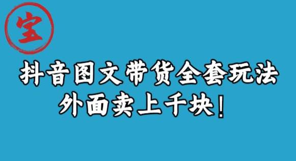 宝哥抖音图文全套玩法，外面卖上千快【揭秘】-千寻创业网