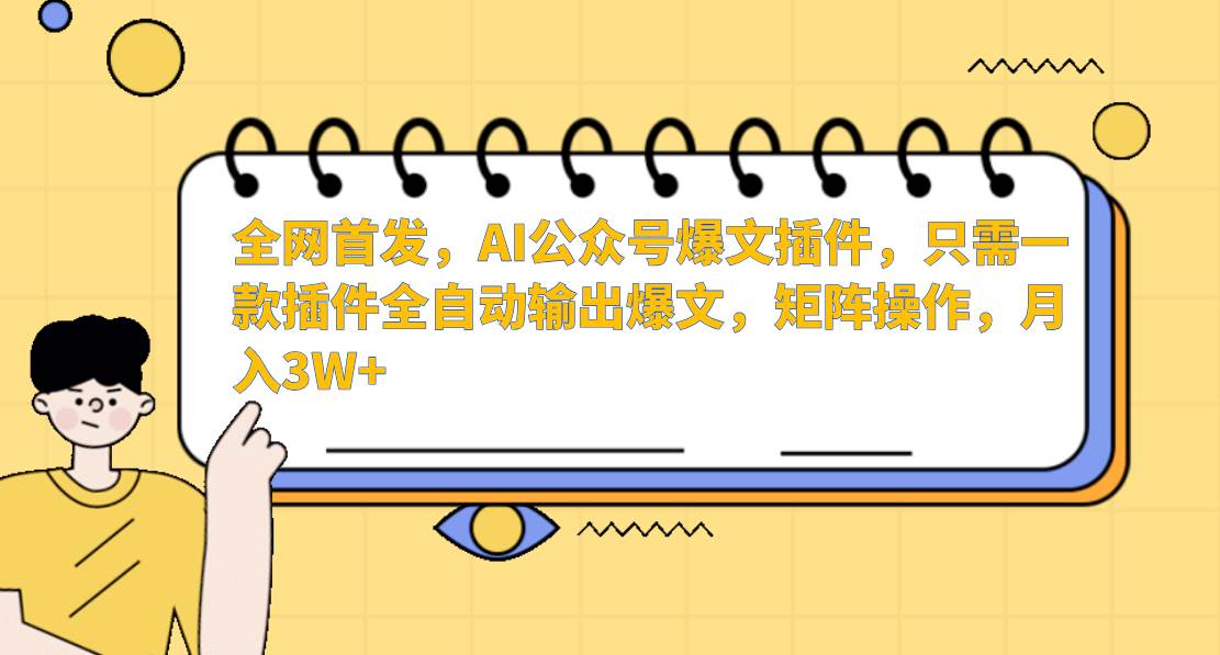 AI公众号爆文插件，只需一款插件全自动输出爆文，矩阵操作，月入3W+-千寻创业网