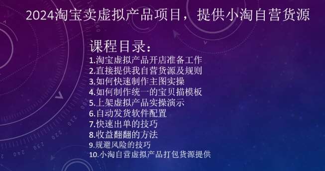 2024淘宝卖虚拟产品项目，提供小淘自营货源-千寻创业网