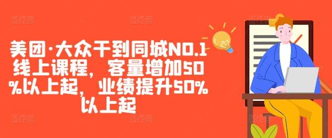 美团·大众干到同城NO.1线上课程，客量增加50%以上起，业绩提升50%以上起-千寻创业网
