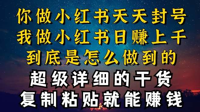 都知道小红书能引流私域变现，可为什么我能一天引流几十人变现上千，但你却频频封号违规被限流【揭秘】-千寻创业网
