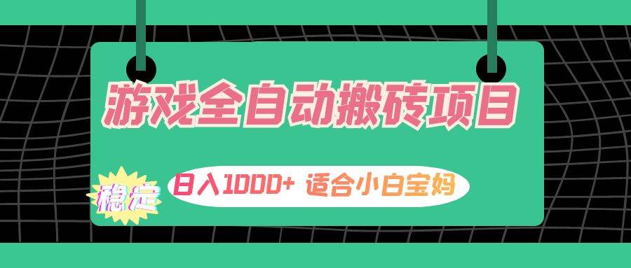 （12529期）游戏全自动搬砖副业项目，日入1000+ 适合小白宝妈-千寻创业网
