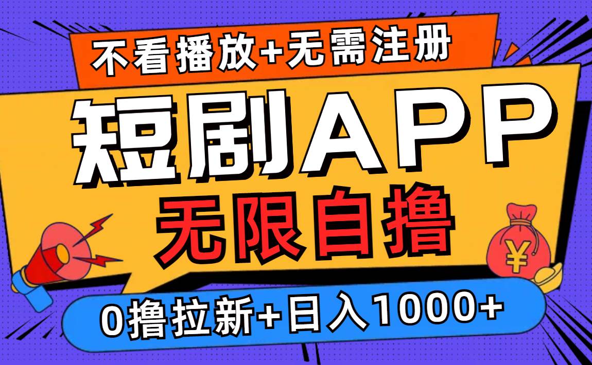 （12805期）短剧app无限自撸，不看播放不用注册，0撸拉新日入1000+-千寻创业网