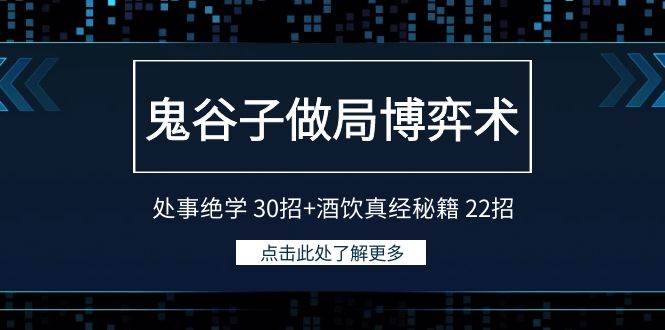 （9138期）鬼谷子做局博弈术：处事绝学 30招+酒饮真经秘籍 22招-千寻创业网