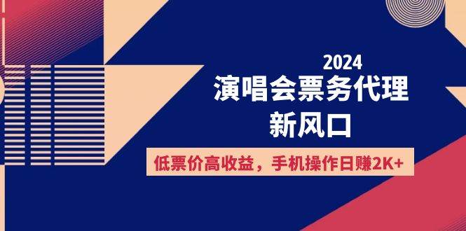 （12297期）2024演唱会票务代理新风口，低票价高收益，手机操作日赚2K+-千寻创业网