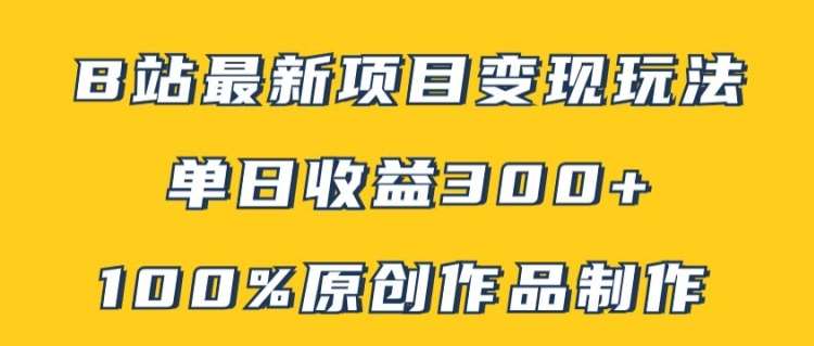 B站最新变现项目玩法，100%原创作品轻松制作，矩阵操作单日收益300+-千寻创业网