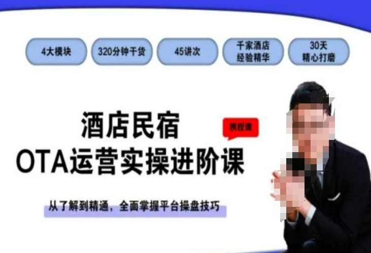 酒店民宿OTA运营实操进阶课，从了解到精通，全面掌握平台操盘技巧-千寻创业网