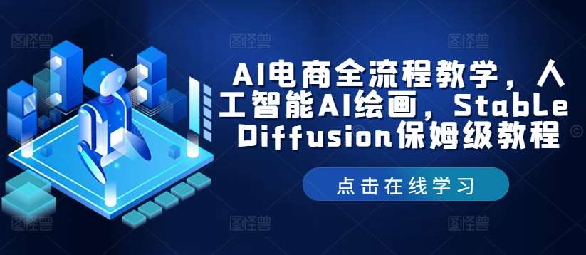 AI电商全流程教学，人工智能AI绘画，Stable Diffusion保姆级教程-千寻创业网