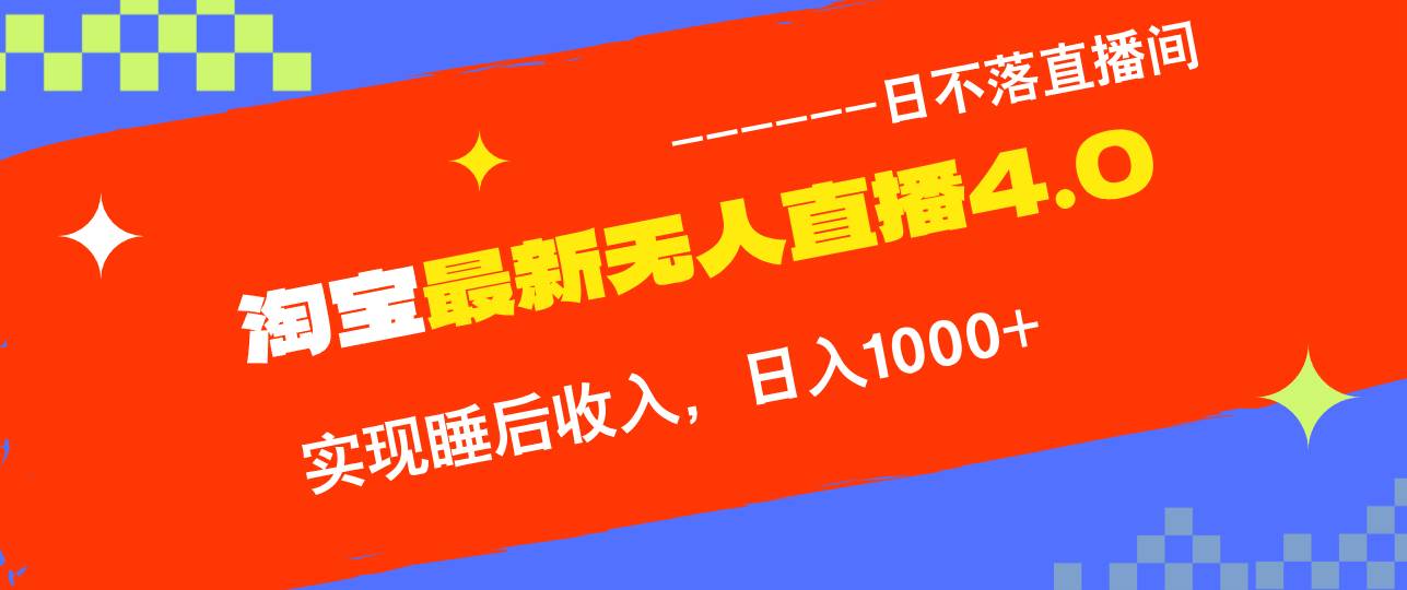 （12635期）TB无人直播4.0九月份最新玩法，不违规不封号，完美实现睡后收入，日躺…-千寻创业网