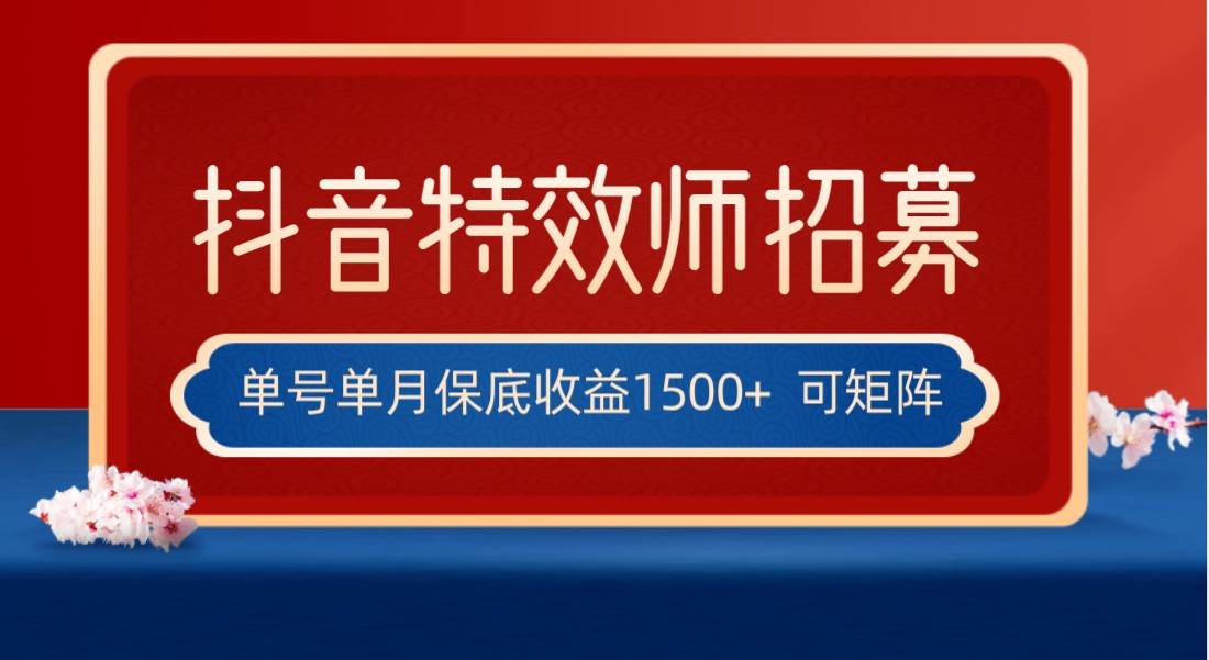 全网首发抖音特效师最新玩法，单号保底收益1500+，可多账号操作，每天操作十分钟-千寻创业网