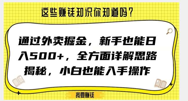 通过外卖掘金，新手也能日入500+，全方面详解思路揭秘，小白也能上手操作【揭秘】-千寻创业网