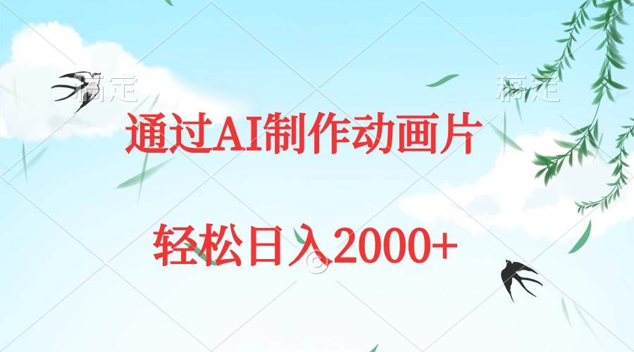 （9757期）通过AI制作动画片，五分钟一条原创作品，轻松日入2000+-千寻创业网