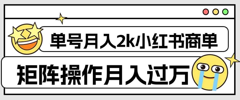 外面收费1980的小红书商单保姆级教程，单号月入2k，矩阵操作轻松月入过万-千寻创业网