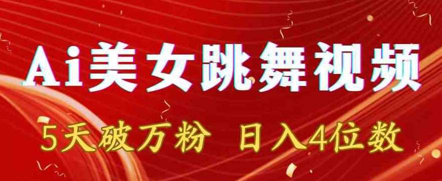 靠Ai美女跳舞视频，5天破万粉，日入4位数，多种变现方式【揭秘】-千寻创业网