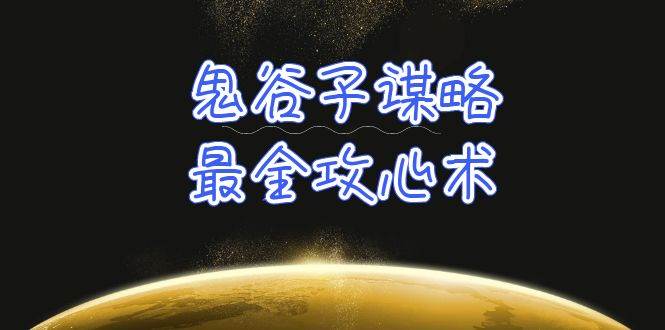 （10032期）学透 鬼谷子谋略-最全攻心术_教你看懂人性没有搞不定的人（21节课+资料）-千寻创业网