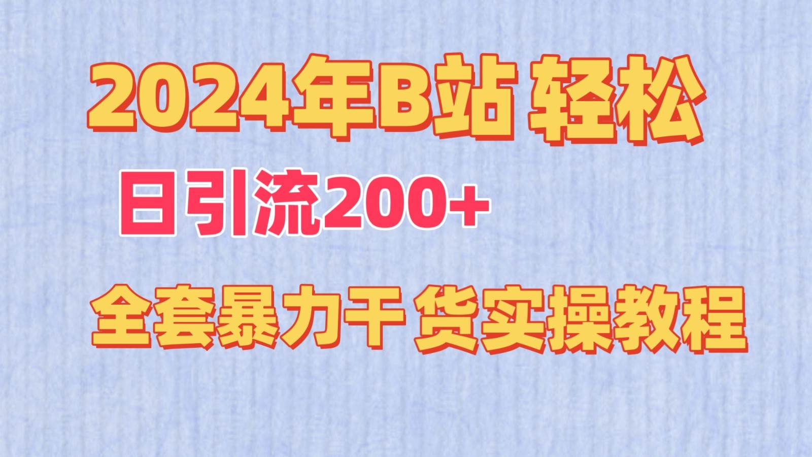 2024年B站轻松日引流200+的全套暴力干货实操教程-千寻创业网