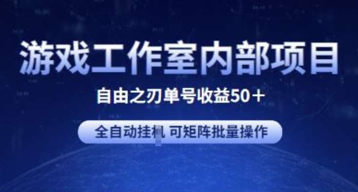游戏工作室内部项目 自由之刃2 单号收益50+ 全自动挂JI 可矩阵批量操作【揭秘】-千寻创业网