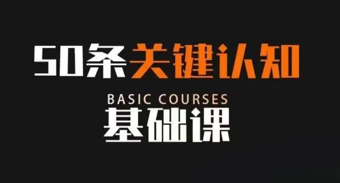 50条关键认知基础课，改变人生不是靠懂很多道理，而是关键认知-千寻创业网