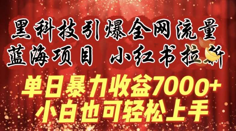 蓝海项目!黑科技引爆全网流量小红书拉新，单日暴力收益7000+，小白也能轻松上手【揭秘】-千寻创业网