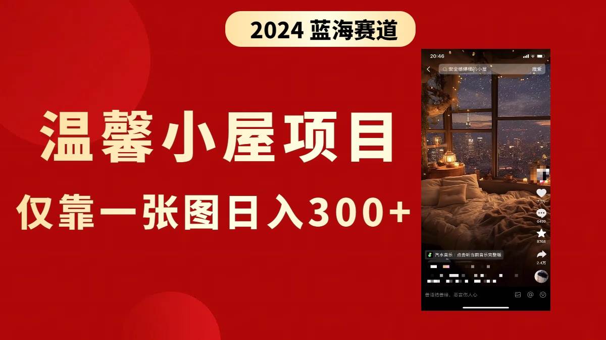 （8553期）抖音爆火温馨小屋项目，仅靠一张图片日入300+，附保姆级教程-千寻创业网