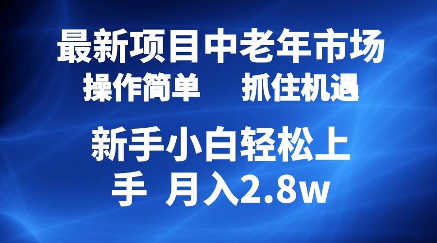 （10147期） 2024最新项目，中老年市场，起号简单，7条作品涨粉4000+，单月变现2.8w-千寻创业网