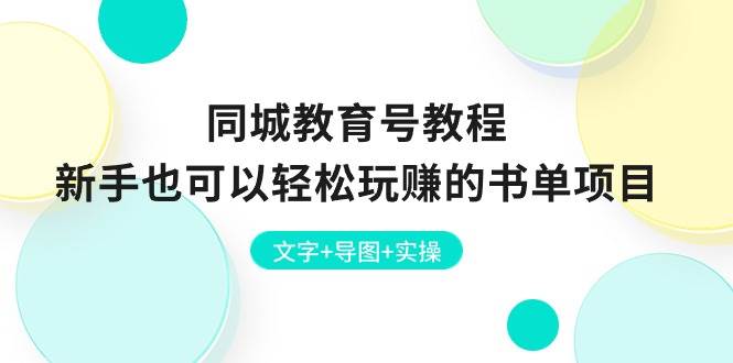 同城教育号教程：新手也可以轻松玩赚的书单项目 文字+导图+实操-千寻创业网