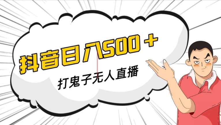 抖音打鬼子无人直播游戏搭建，无人直播爆款神器【软件+教程】-千寻创业网