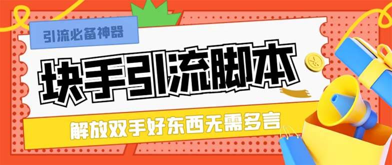 （8292期）最新块手精准全自动引流脚本，好东西无需多言【引流脚本+使用教程】-千寻创业网