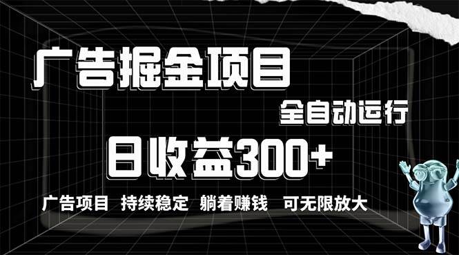 （10240期）利用广告进行掘金，动动手指就能日入300+无需养机，小白无脑操作，可无…-千寻创业网