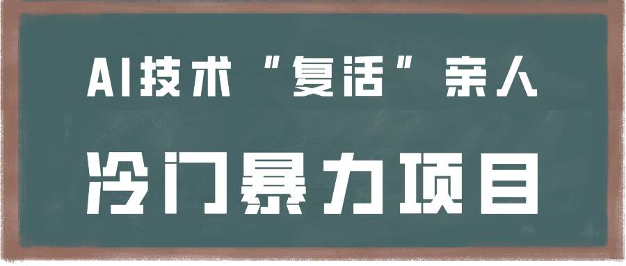 一看就会，分分钟上手制作，用AI技术“复活”亲人，冷门暴力项目-千寻创业网