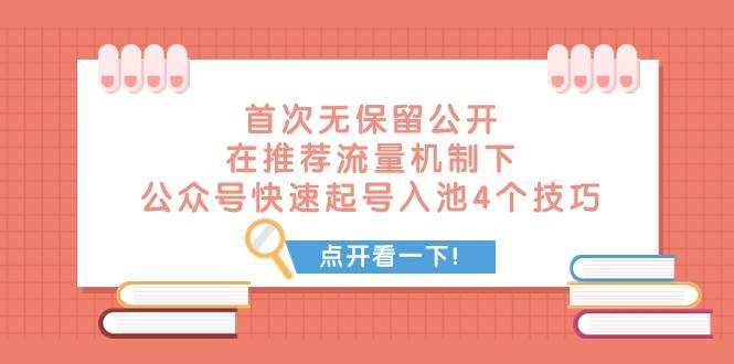 某付费文章 首次无保留公开 在推荐流量机制下 公众号快速起号入池的4个技巧-千寻创业网