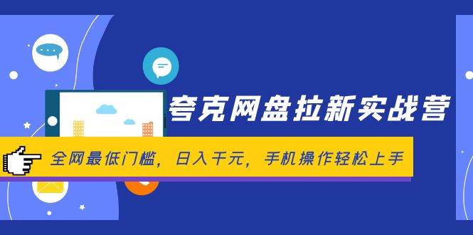 （12299期）夸克网盘拉新实战营：全网最低门槛，日入千元，手机操作轻松上手-千寻创业网