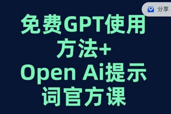 免费GPT+OPEN AI提示词官方课-千寻创业网