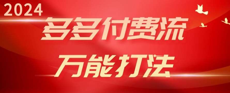 2024多多付费流万能打法、强付费起爆、流量逻辑、高转化、高投产【揭秘】-千寻创业网