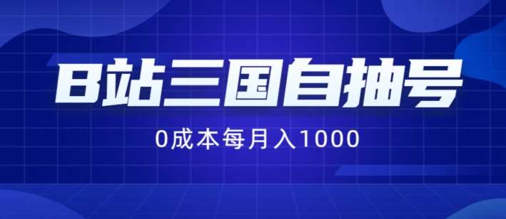 B站三国自抽号项目，0成本纯手动，每月稳赚1000【揭秘】-千寻创业网