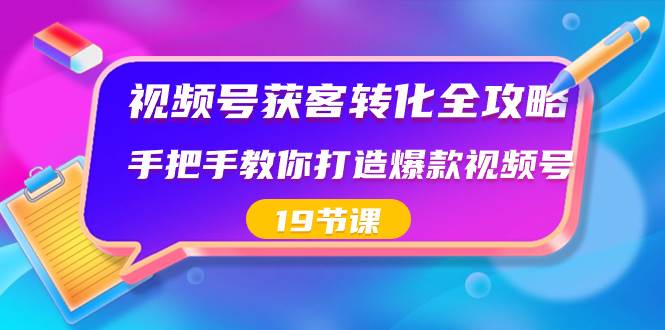 （8716期）视频号-获客转化全攻略，手把手教你打造爆款视频号（19节课）-千寻创业网