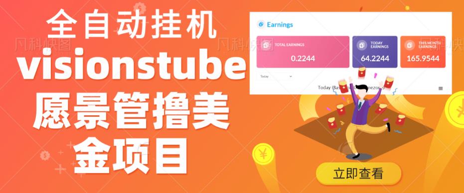 外面收费几千上万的visionstube愿景管撸美金项目，单日收益30-50美金+工作室可批量多开搞-千寻创业网