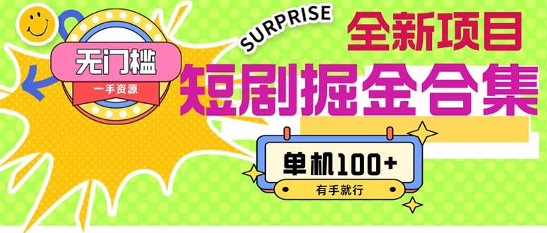 （11999期）短剧掘金合集2.0  无门槛没成本 有手就行 单机100+-千寻创业网