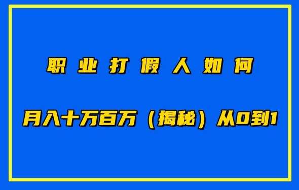 职业打假人如何月入10万百万，从0到1【仅揭秘】-千寻创业网