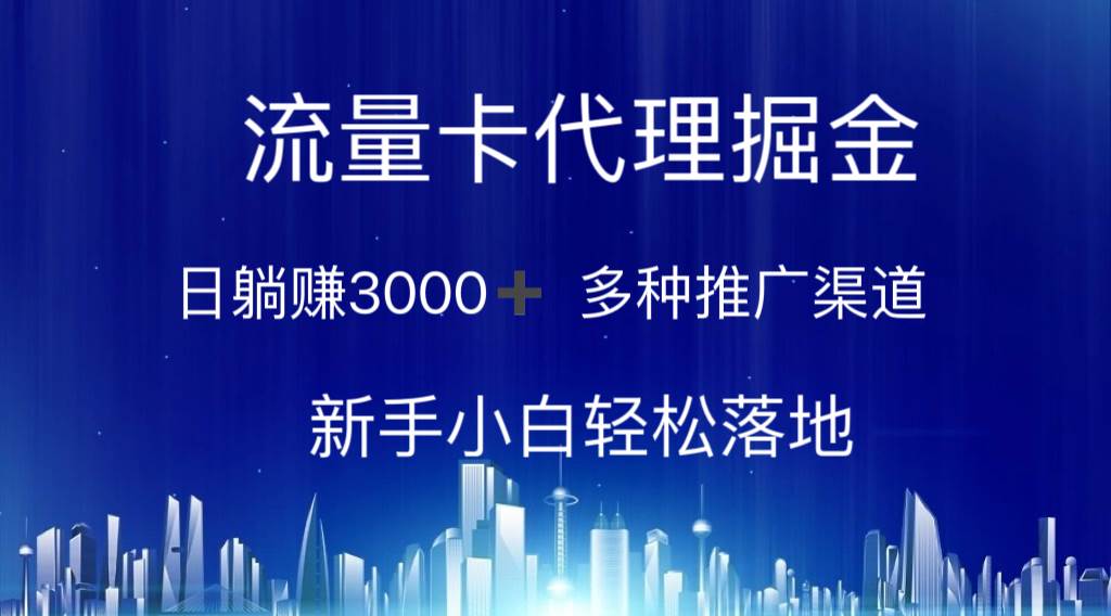 （10952期）流量卡代理掘金 日躺赚3000+ 多种推广渠道 新手小白轻松落地-千寻创业网