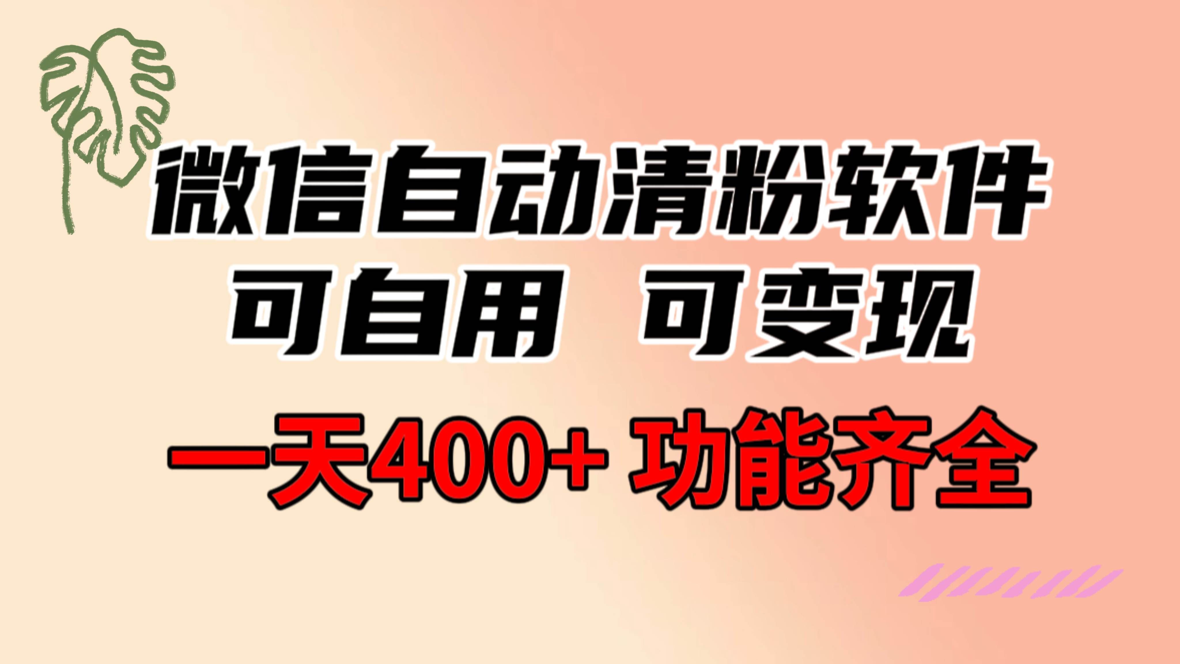 （8580期）功能齐全的微信自动清粉软件，可自用可变现，一天400+，0成本免费分享-千寻创业网