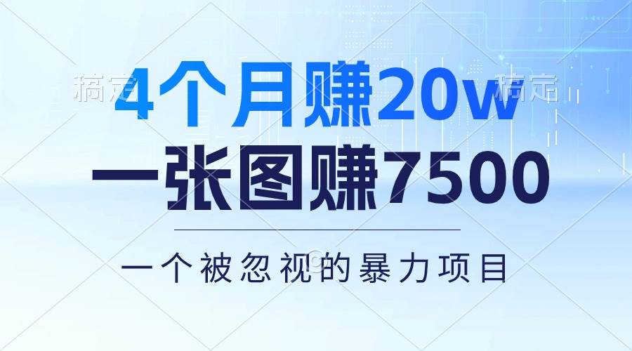 （10765期）4个月赚20万！一张图赚7500！多种变现方式，一个被忽视的暴力项目-千寻创业网