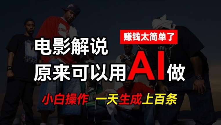 AI批量视频剪辑，一天批量生成上百条说唱影视解说视频，赚钱原来这么简单【揭秘】-千寻创业网