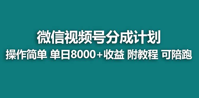 （8649期）【蓝海项目】视频号分成计划最新玩法，单天收益8000+，附玩法教程-千寻创业网