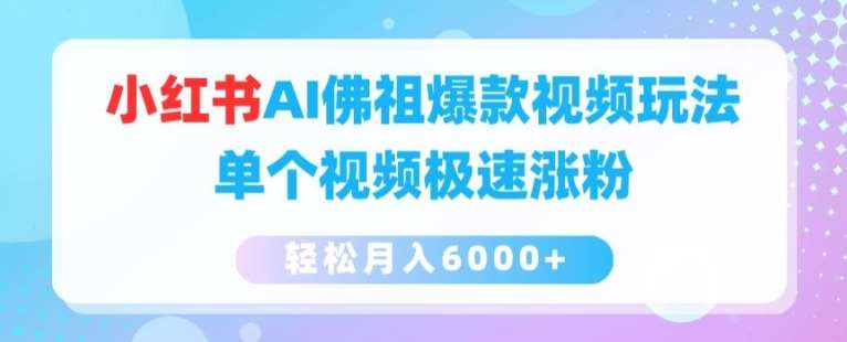小红书AI佛祖爆款视频玩法，单个视频极速涨粉，轻松月入6000+【揭秘】-千寻创业网