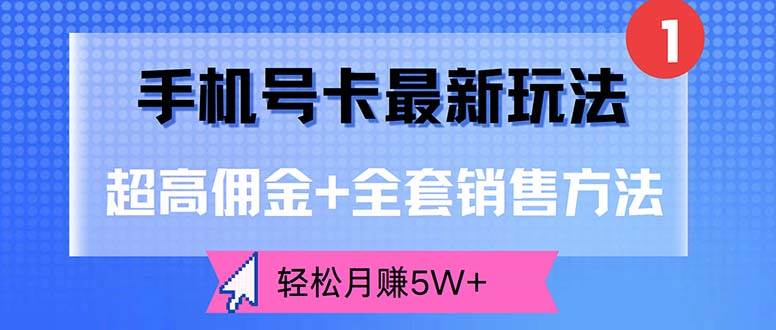 （12375期）手机号卡最新玩法，超高佣金+全套销售方法，轻松月赚5W+-千寻创业网